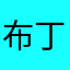 布丁品鉴大师