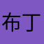 布丁头猫猫