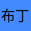 布丁娃94
