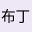 布丁布丁_