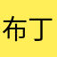 布丁彬
