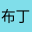 布丁才不甜