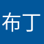 布丁狗你你你