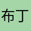 布丁疤