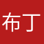 布丁萌