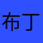 布丁12345