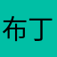 布丁_布丁_布丁