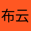 布云予