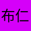 布仁官亓
