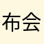 布会写评论