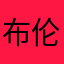 布伦南心