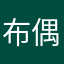布偶喵爱吃橘子