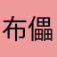 布儡宝贝