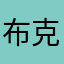 布克柚子