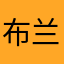 布兰哒啦