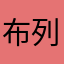 布列塔妮