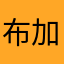 布加迪难控制