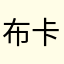 布卡刮喇