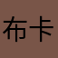 布卡粉