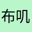 布叽哇