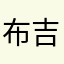 布吉岛呢