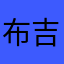 布吉岛礁石