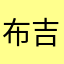 布吉岛157