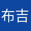 布吉岛l l