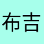 布吉鲁