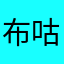 布咕阅读