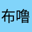布噜布噜冒泡