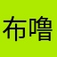 布噜布噜.