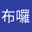布囉嗦
