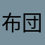 布団から