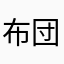 布団から出たくない人
