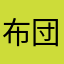 布団が好きです