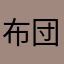 布団こんぶ仕立て