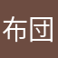 布団にくるまるのが好き