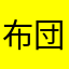 布団の外