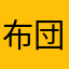布団の角