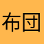 布団まるた
