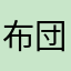 布団イェーイ