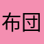 布団寝入り