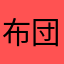布団男
