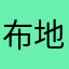 布地奈德内大街
