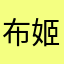 布姬姬