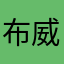 布威