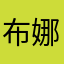 布娜娜¿