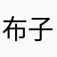 布子木子广告太多了