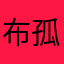 布孤